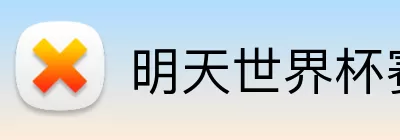 明天世界杯赛程 logo